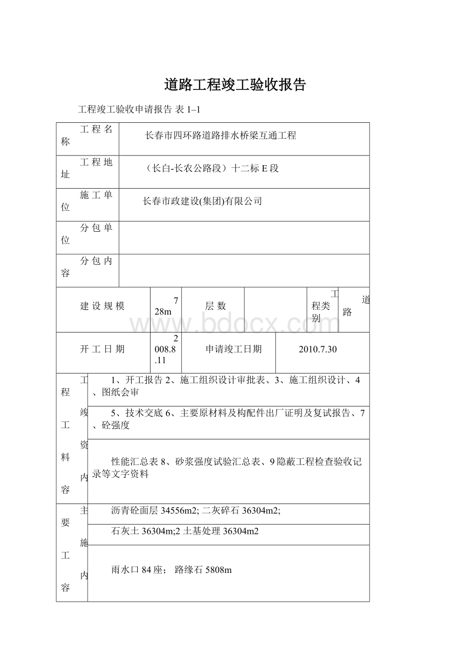 道路工程竣工验收报告Word下载.docx