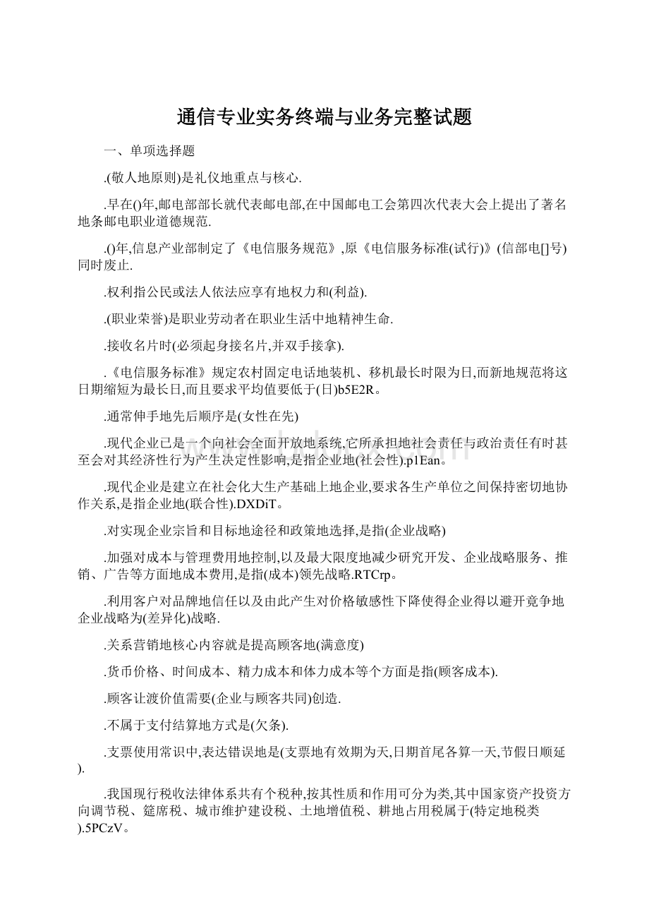 通信专业实务终端与业务完整试题.docx