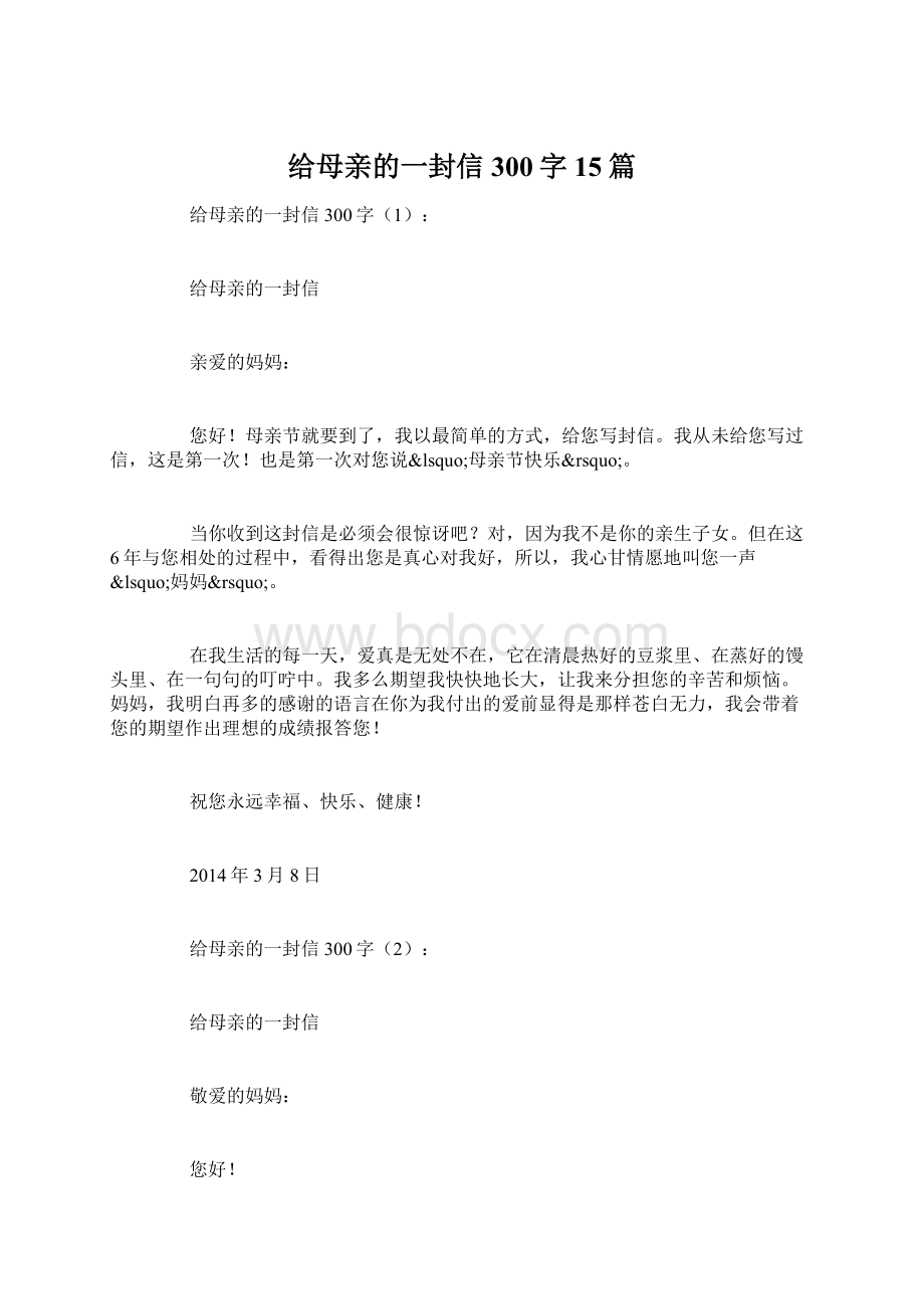 给母亲的一封信300字15篇.docx_第1页