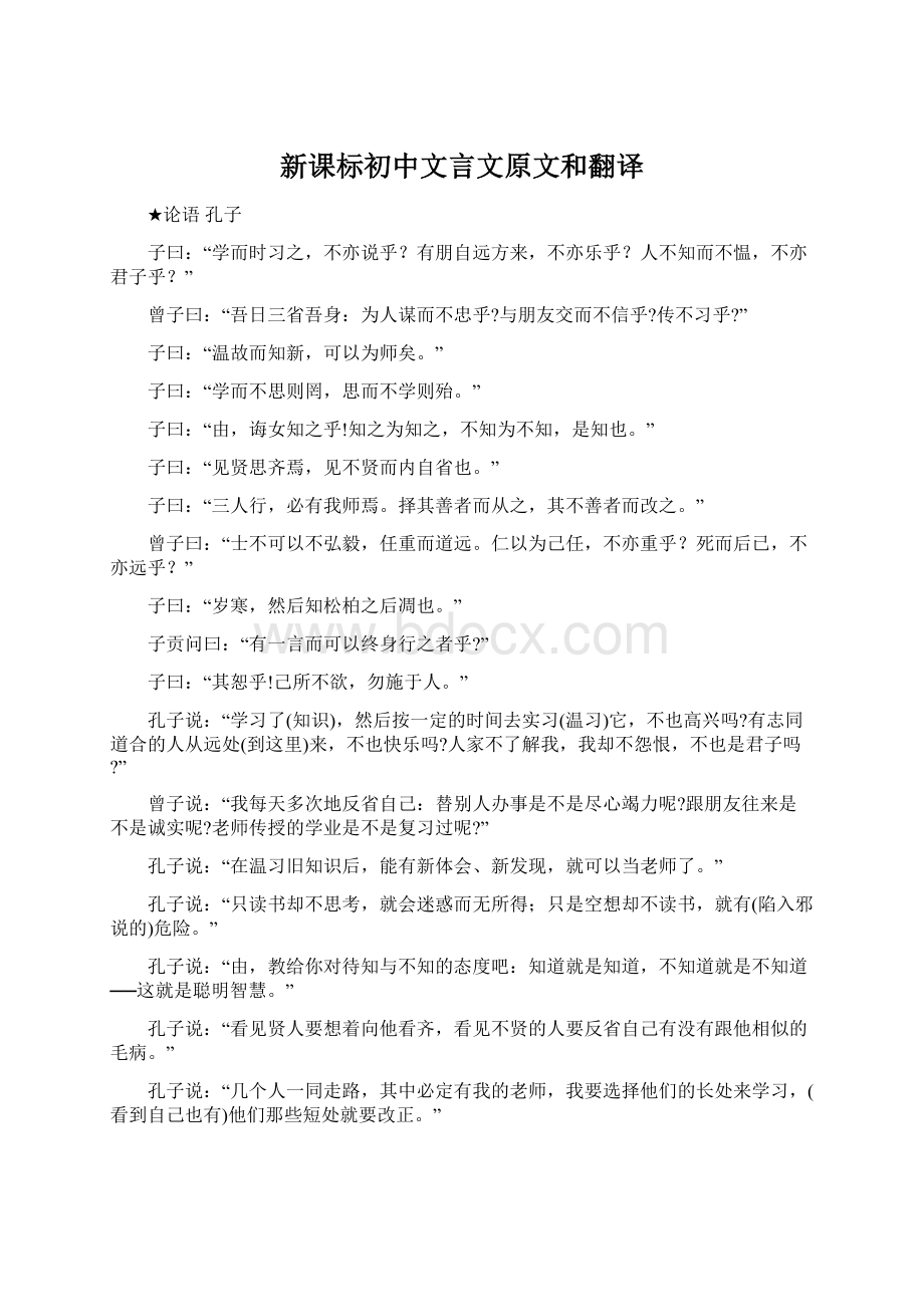 新课标初中文言文原文和翻译Word格式文档下载.docx