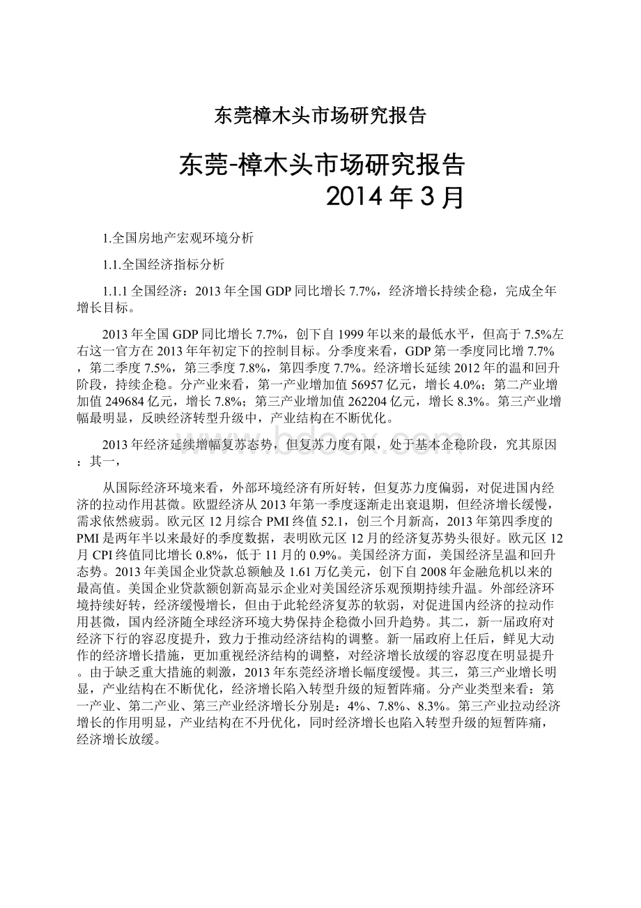 东莞樟木头市场研究报告.docx_第1页