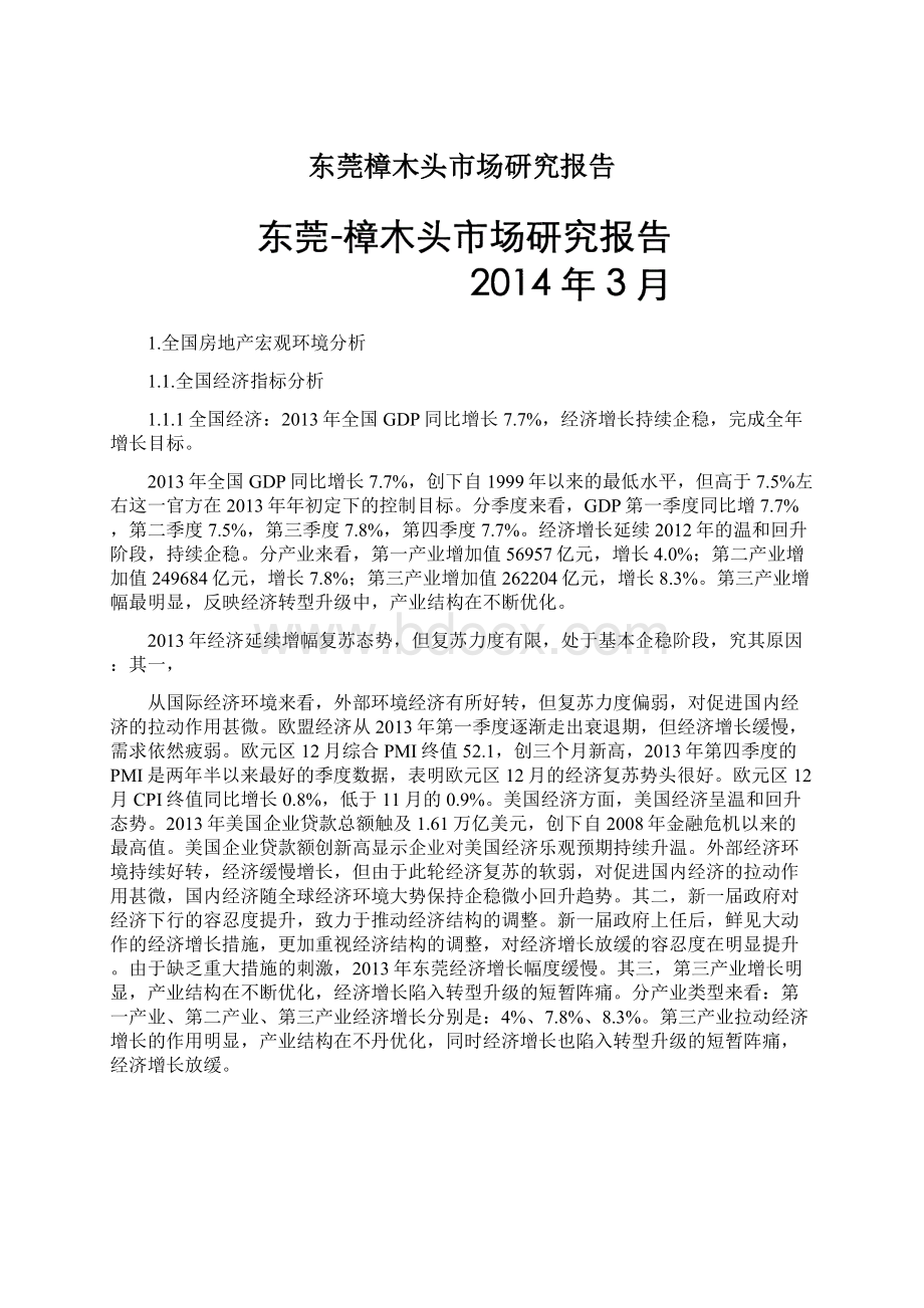 东莞樟木头市场研究报告Word文档下载推荐.docx