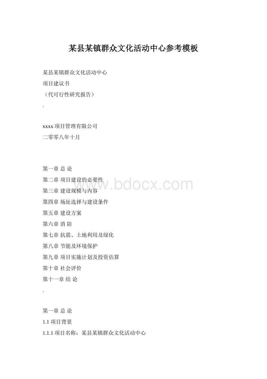 某县某镇群众文化活动中心参考模板.docx_第1页