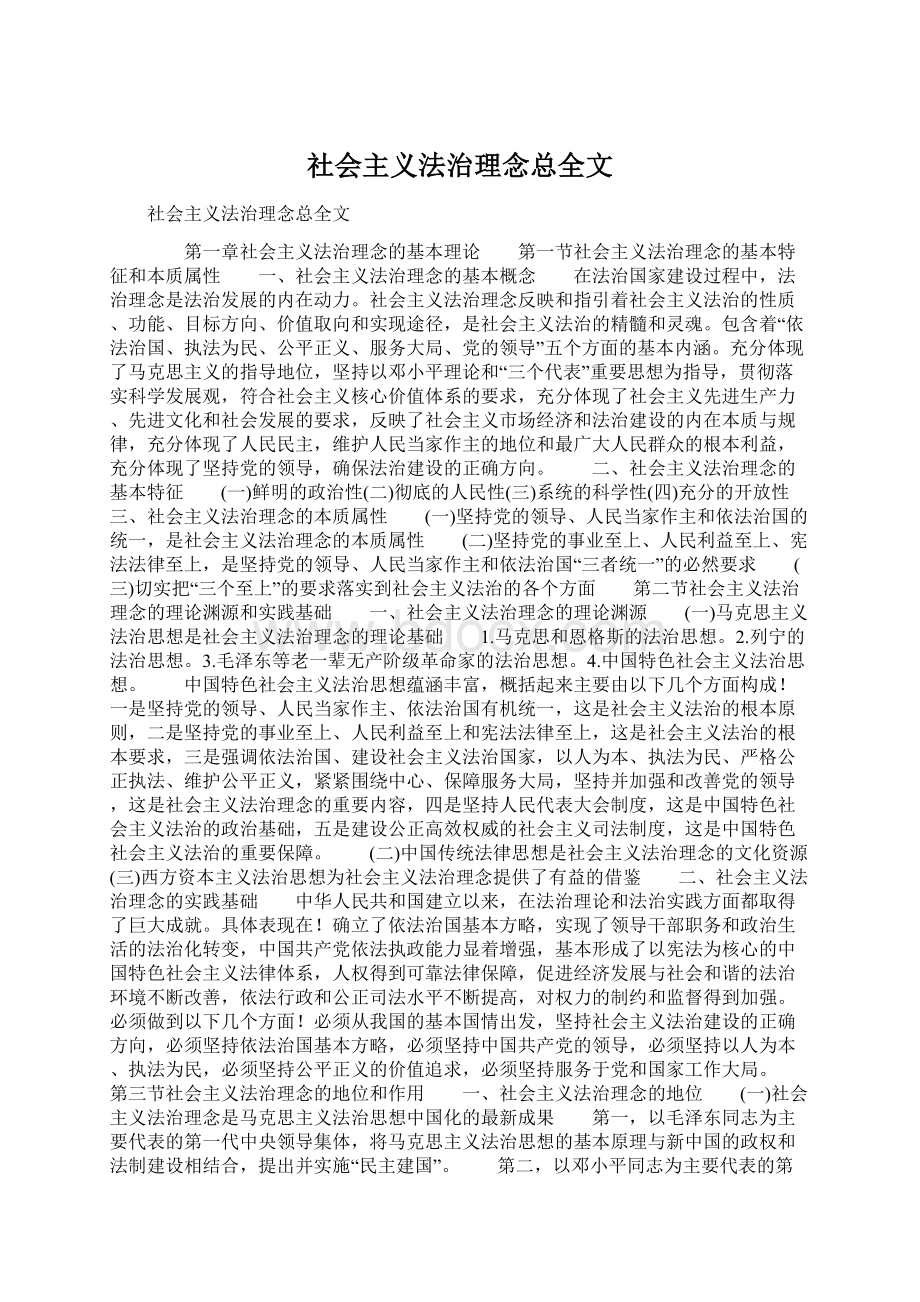 社会主义法治理念总全文.docx