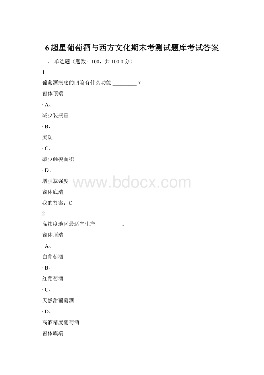 6超星葡萄酒与西方文化期末考测试题库考试答案.docx