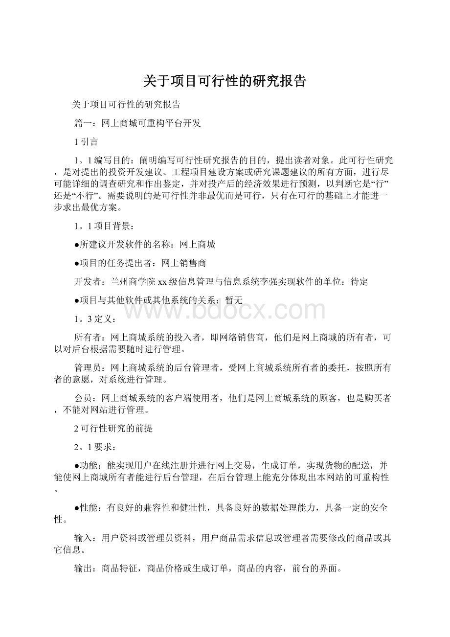 关于项目可行性的研究报告.docx_第1页