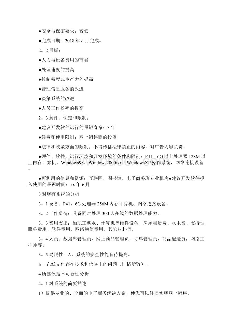 关于项目可行性的研究报告Word格式文档下载.docx_第2页