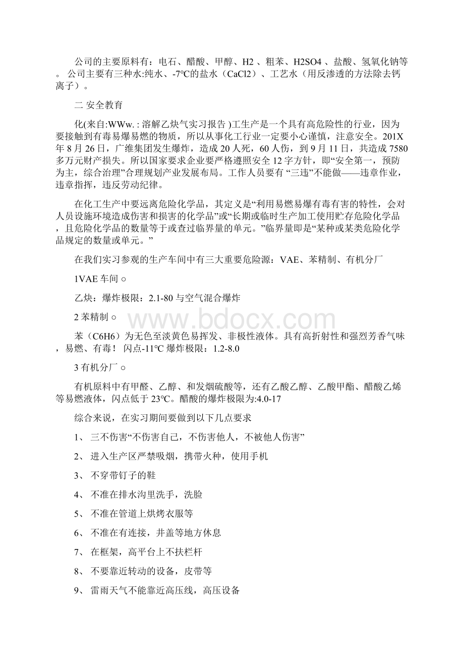 最新溶解乙炔气实习报告优秀word范文 13页Word格式文档下载.docx_第2页