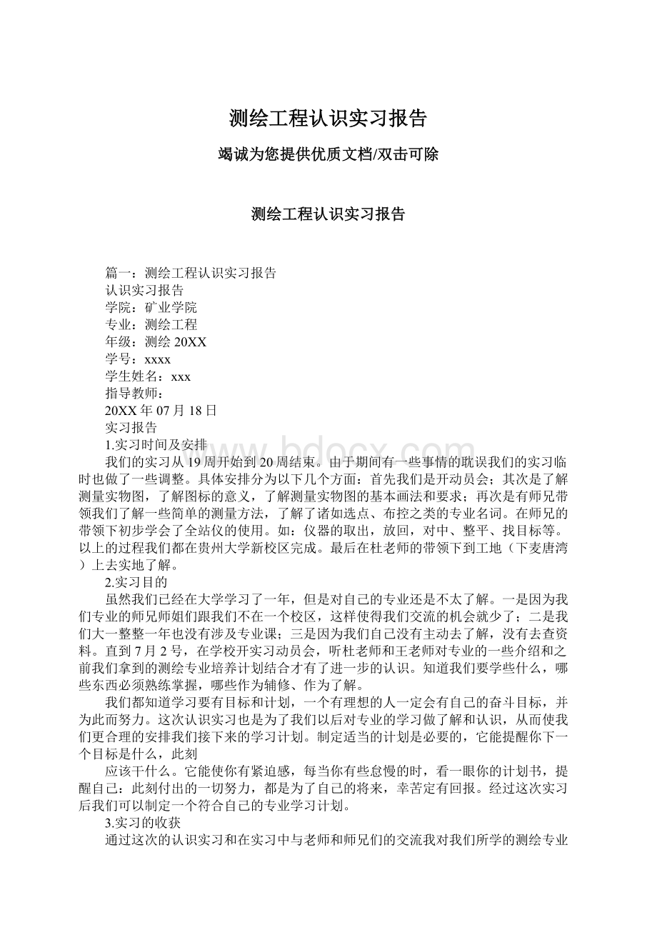 测绘工程认识实习报告Word文档格式.docx