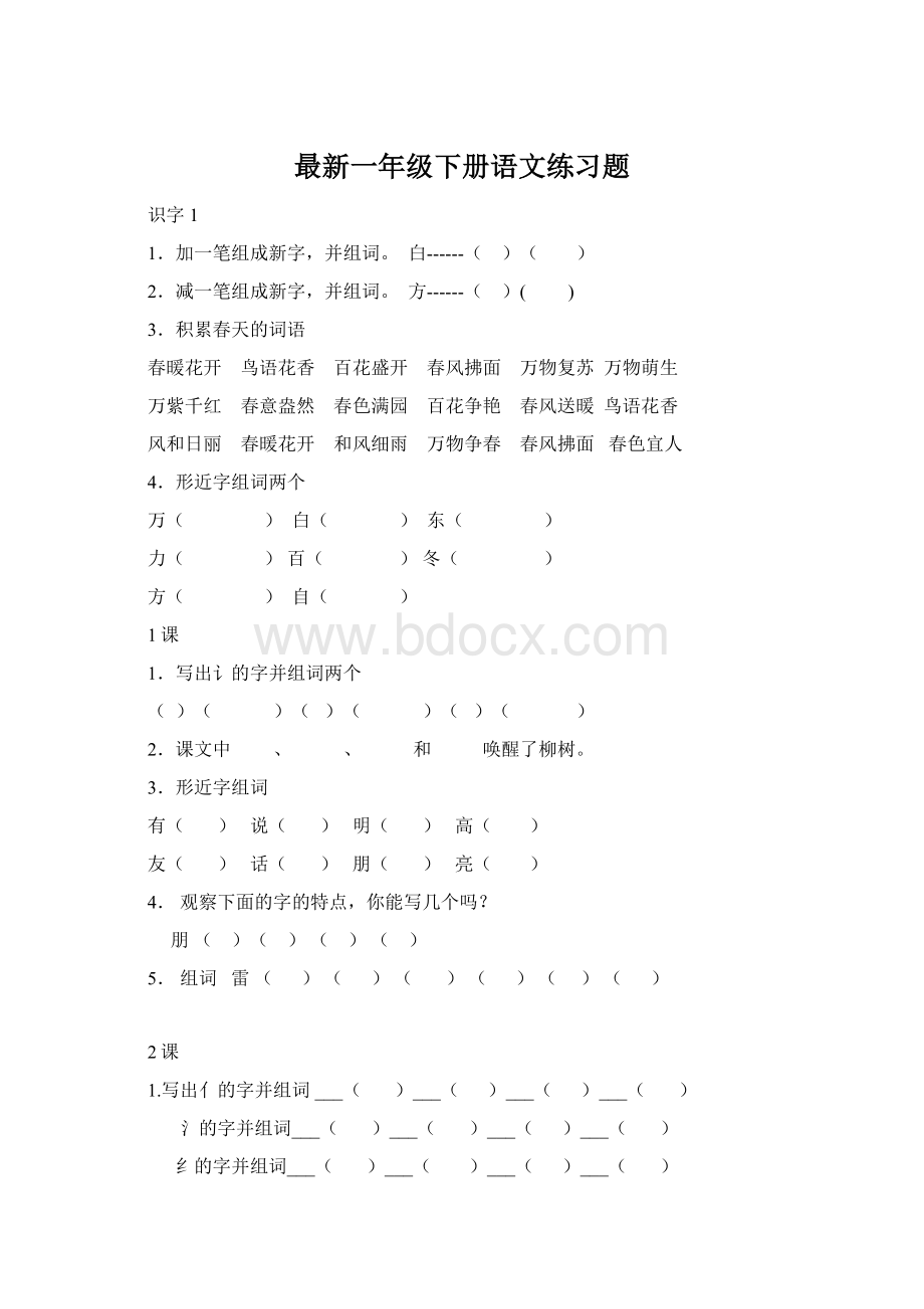 最新一年级下册语文练习题文档格式.docx_第1页