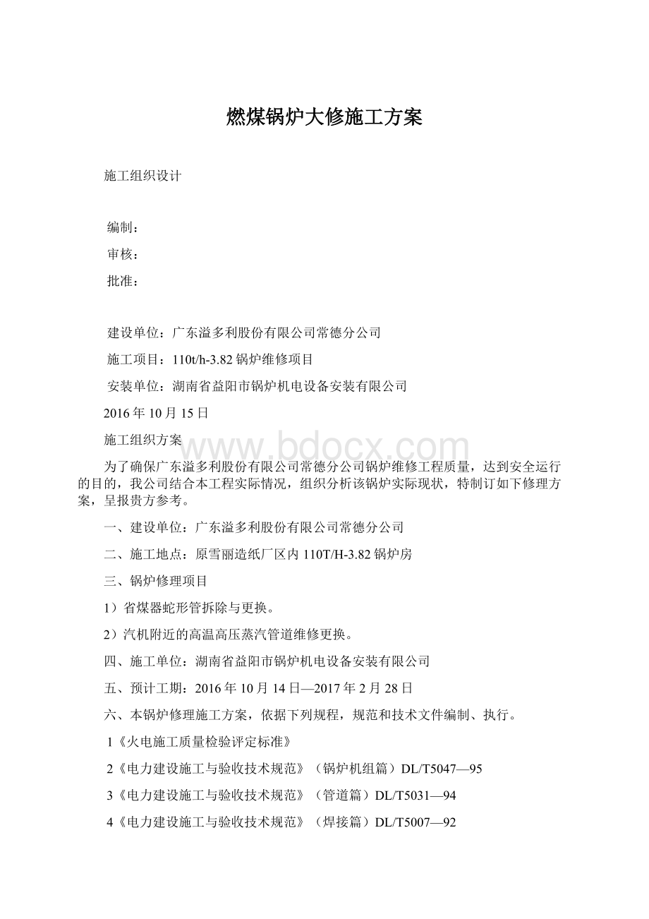 燃煤锅炉大修施工方案文档格式.docx_第1页