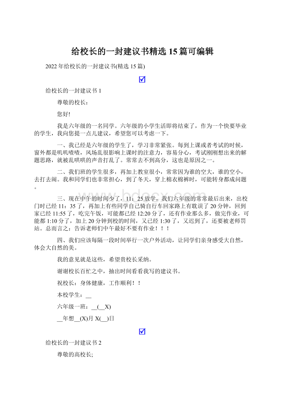 给校长的一封建议书精选15篇可编辑Word下载.docx_第1页