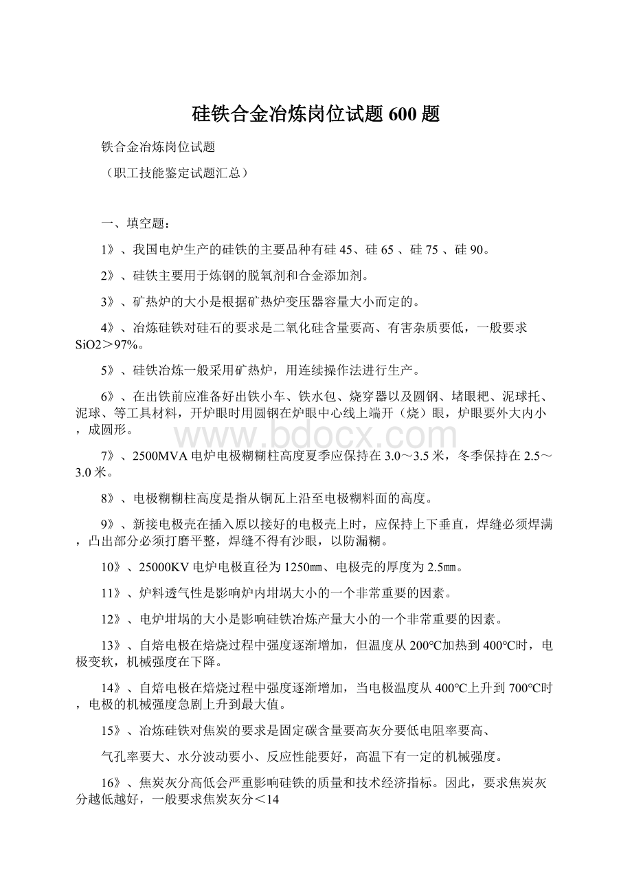 硅铁合金冶炼岗位试题600题.docx