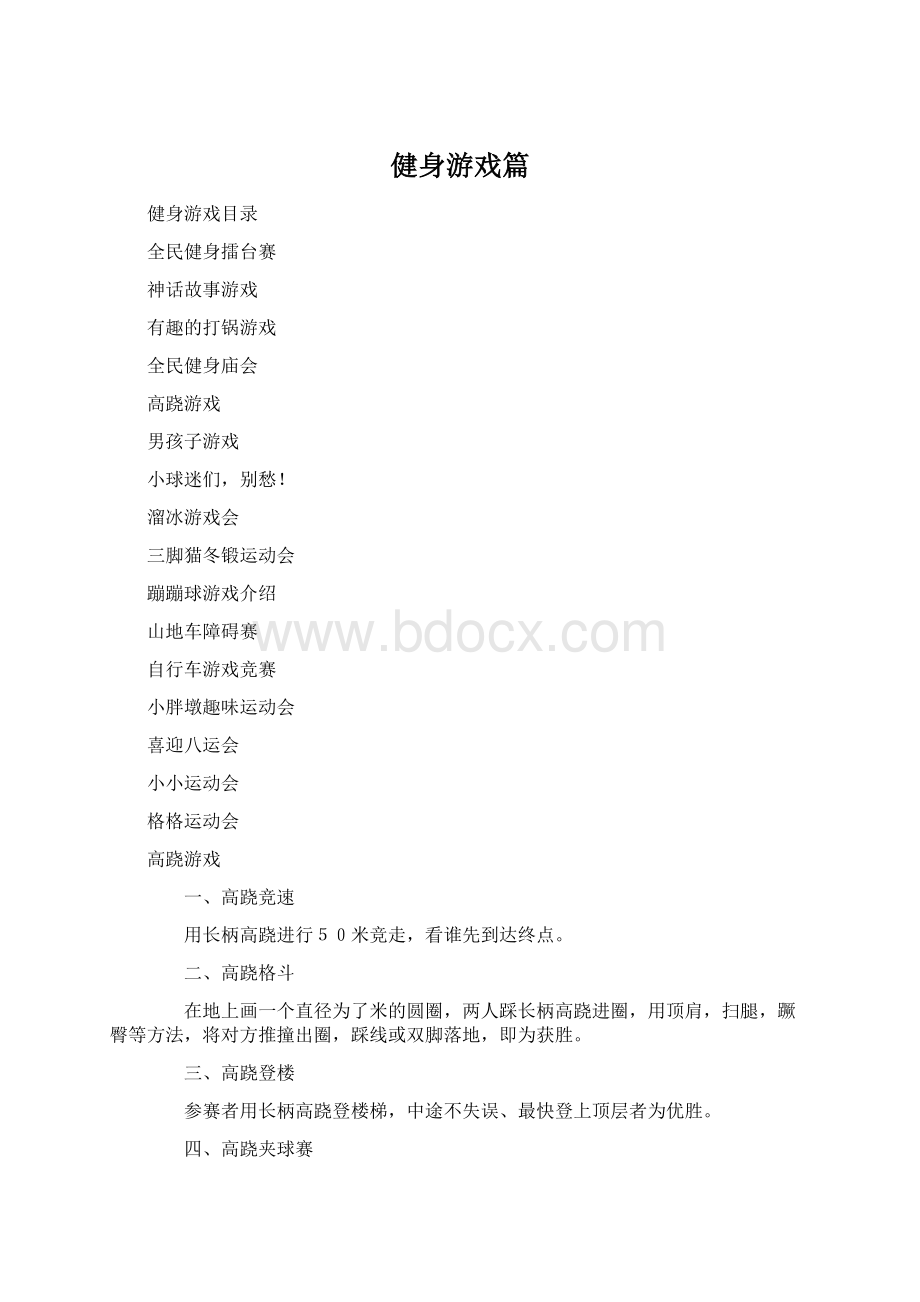 健身游戏篇.docx