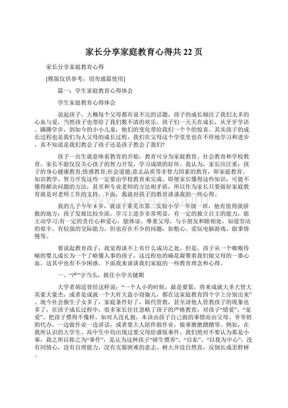 家长分享家庭教育心得共22页.docx