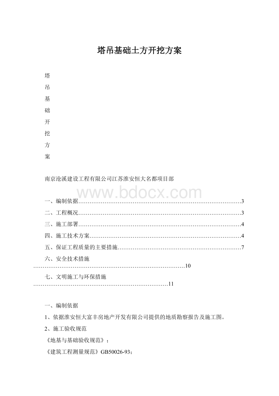 塔吊基础土方开挖方案.docx_第1页