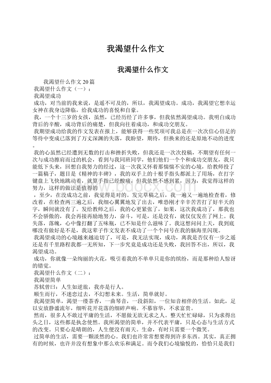 我渴望什么作文Word格式.docx