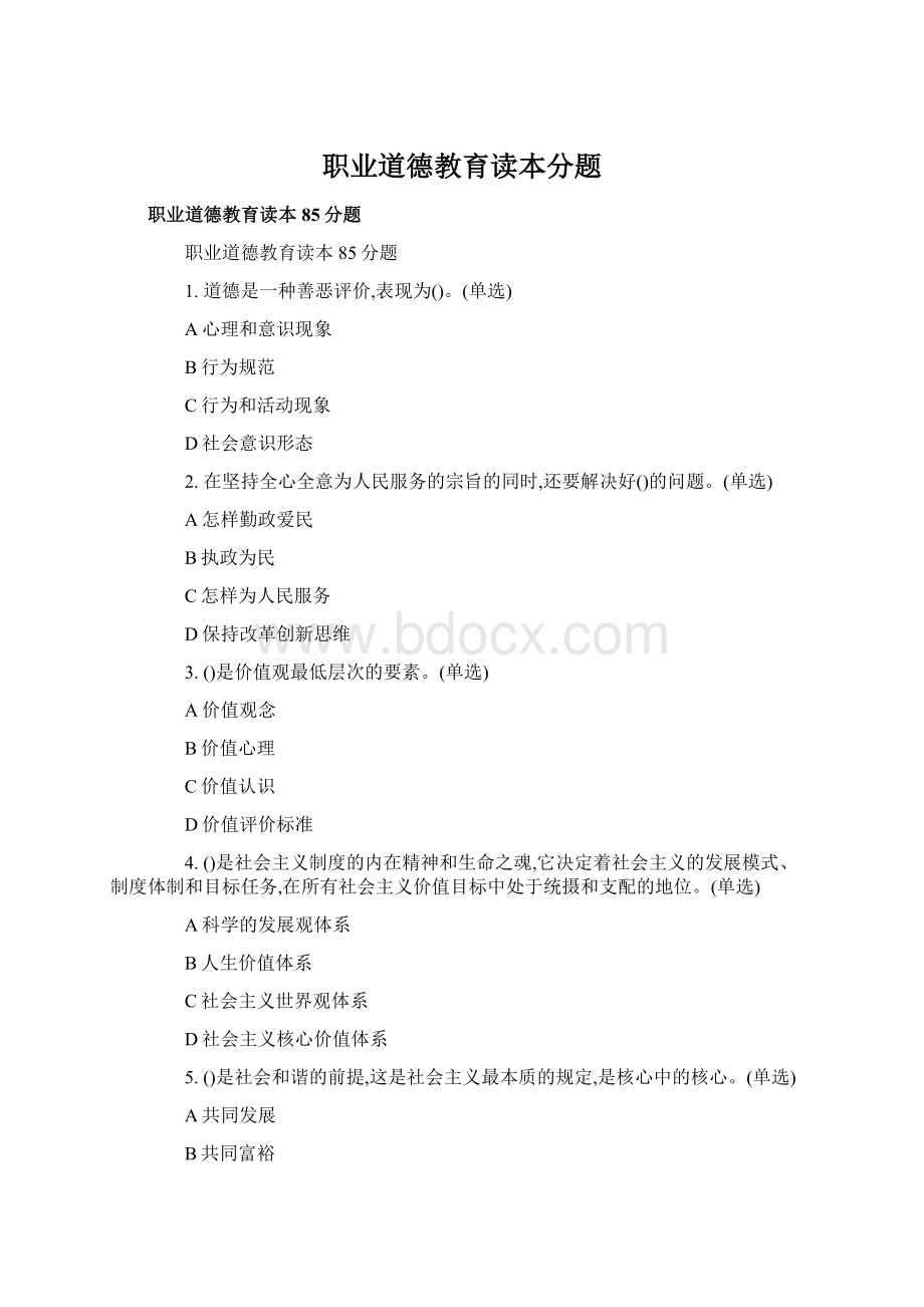 职业道德教育读本分题Word下载.docx