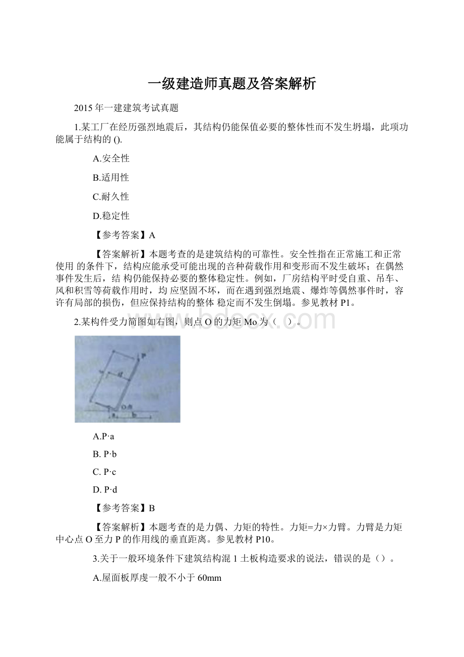 一级建造师真题及答案解析Word文件下载.docx