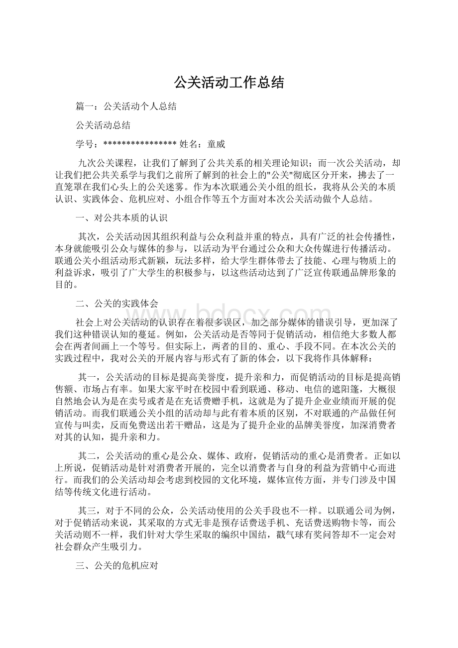 公关活动工作总结.docx