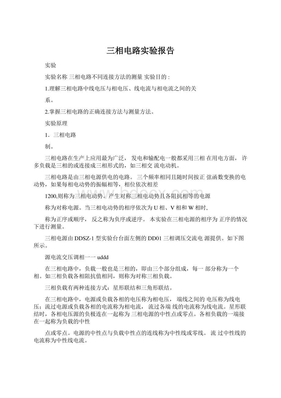 三相电路实验报告Word文档下载推荐.docx_第1页