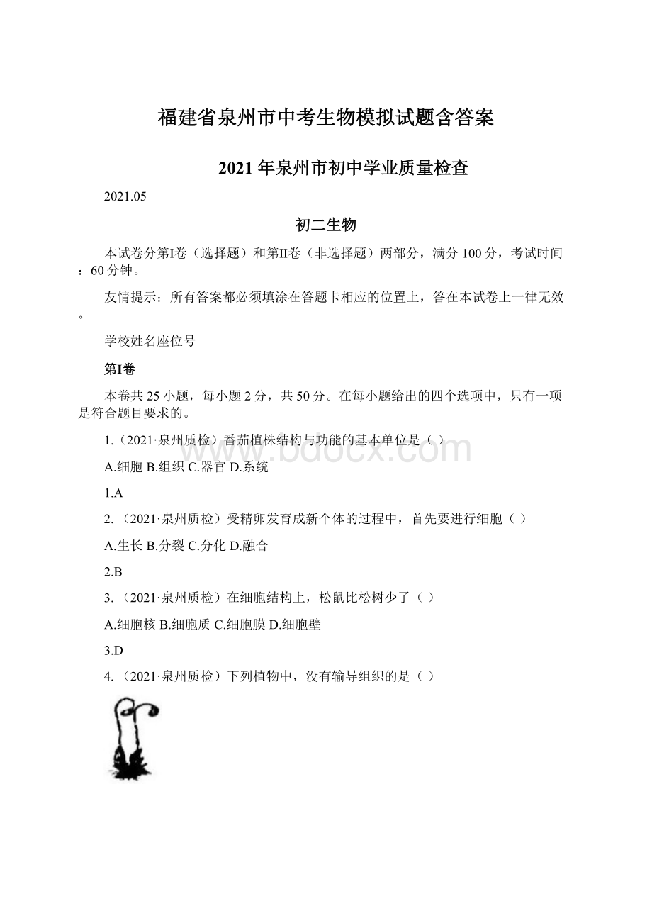 福建省泉州市中考生物模拟试题含答案.docx