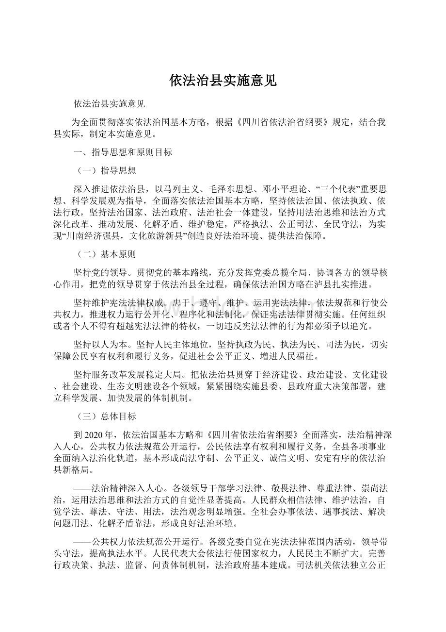 依法治县实施意见文档格式.docx