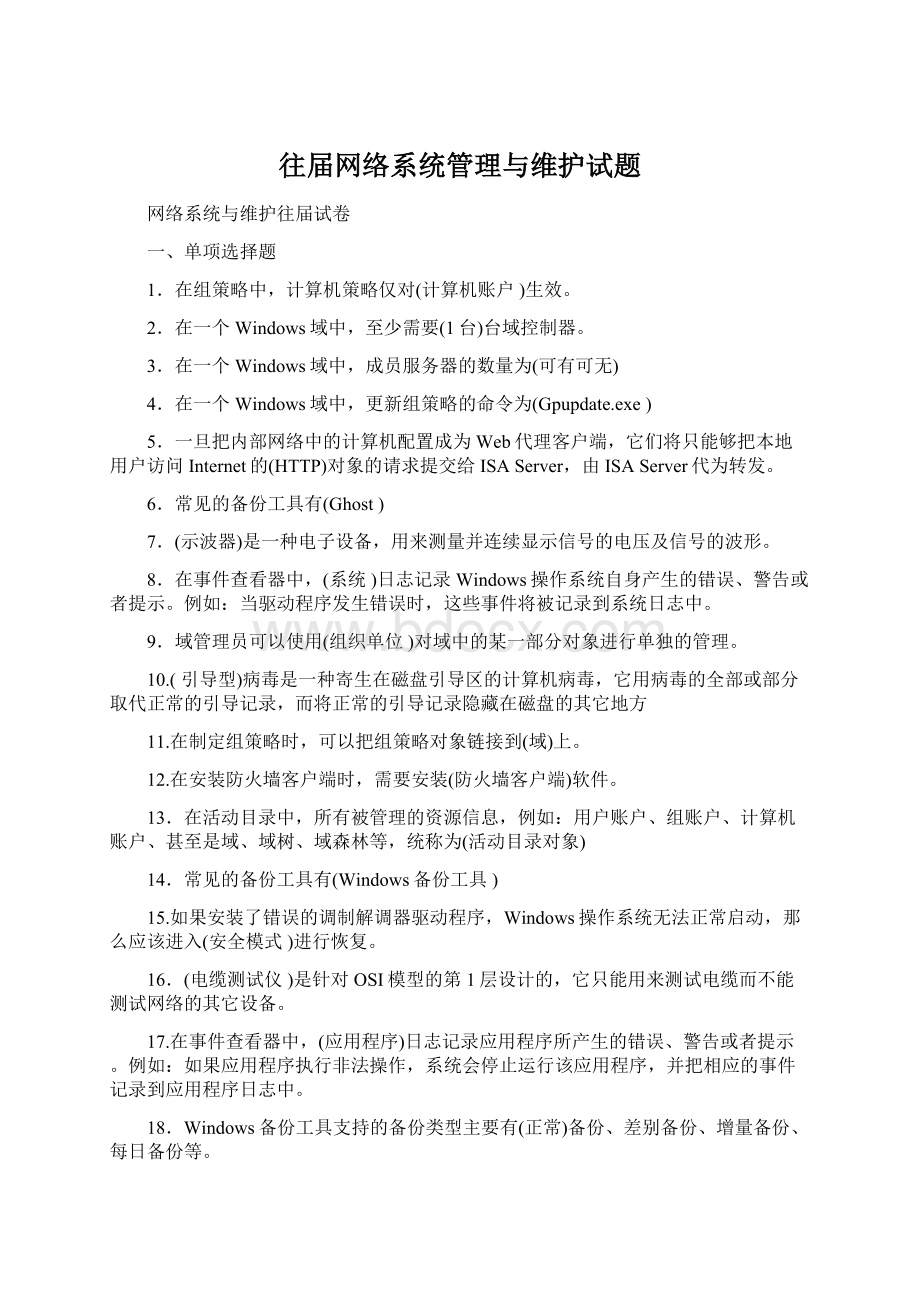 往届网络系统管理与维护试题.docx_第1页