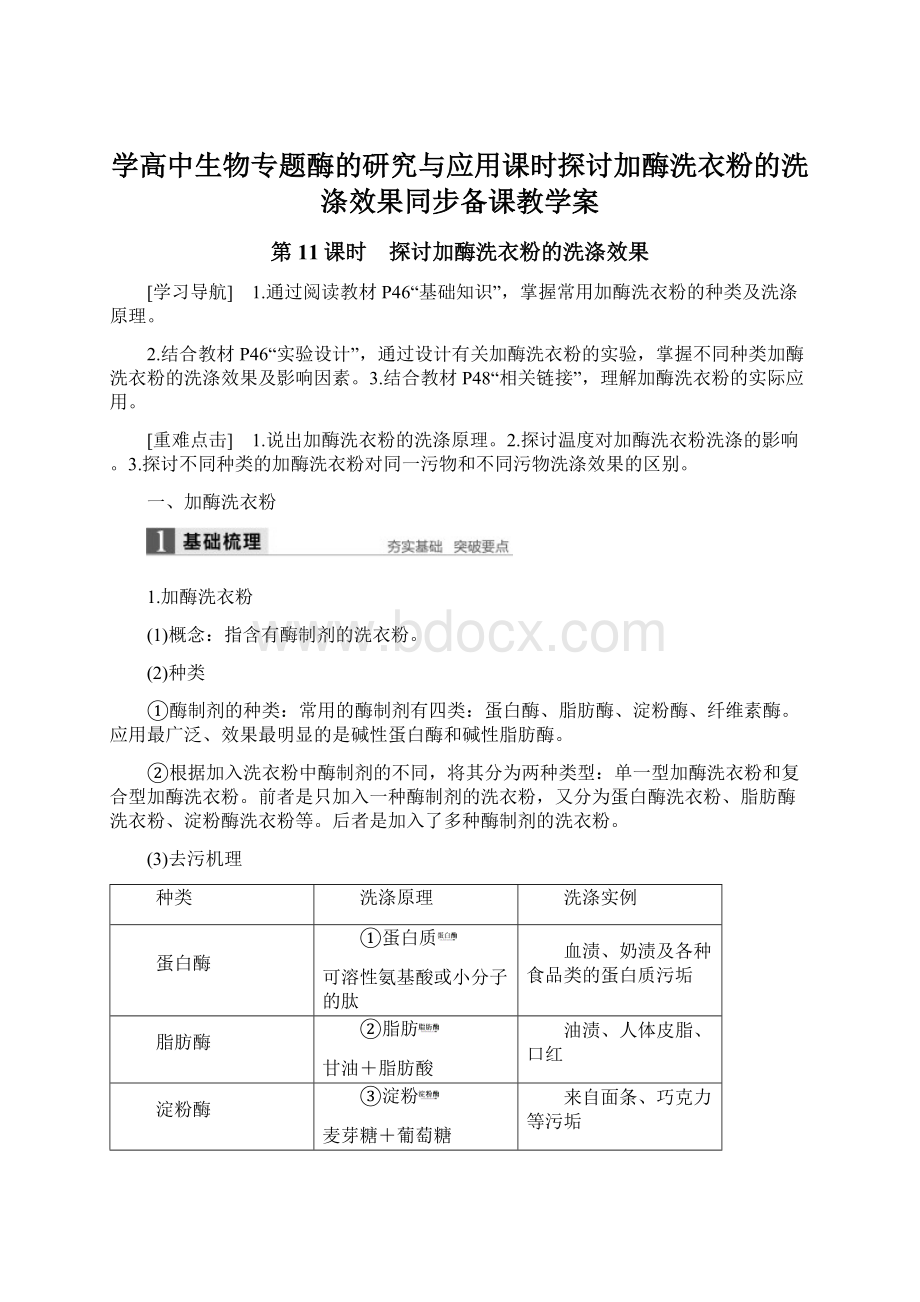 学高中生物专题酶的研究与应用课时探讨加酶洗衣粉的洗涤效果同步备课教学案.docx