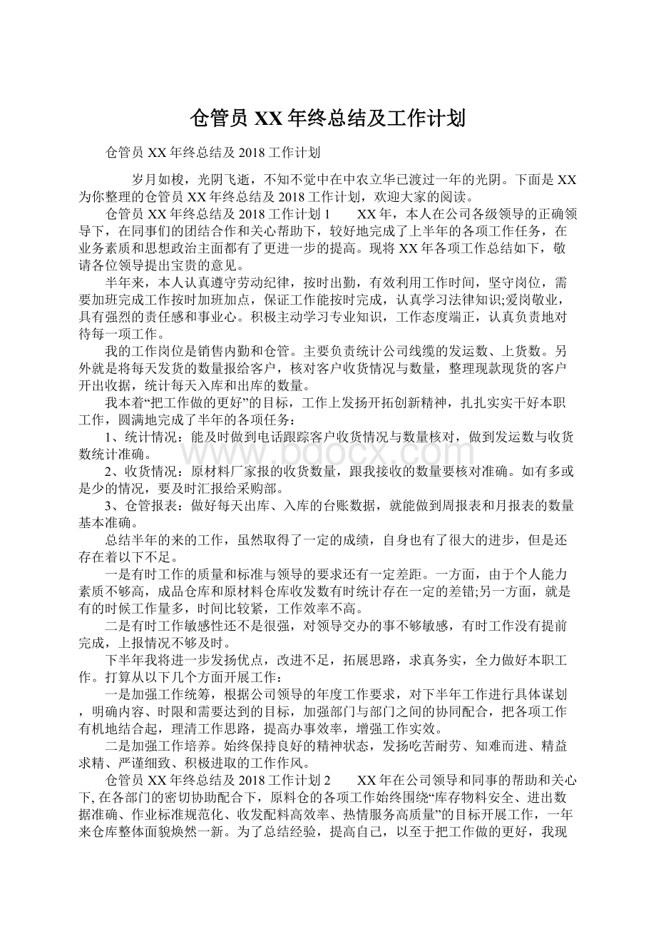 仓管员XX年终总结及工作计划Word文档下载推荐.docx