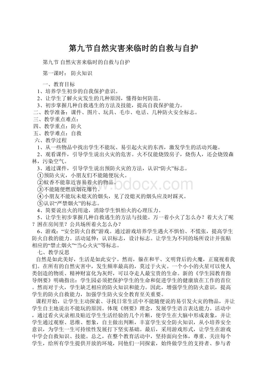 第九节自然灾害来临时的自救与自护.docx_第1页