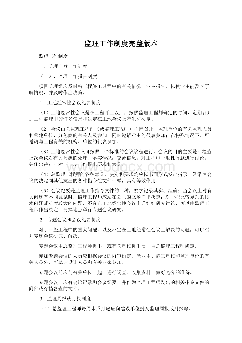 监理工作制度完整版本文档格式.docx