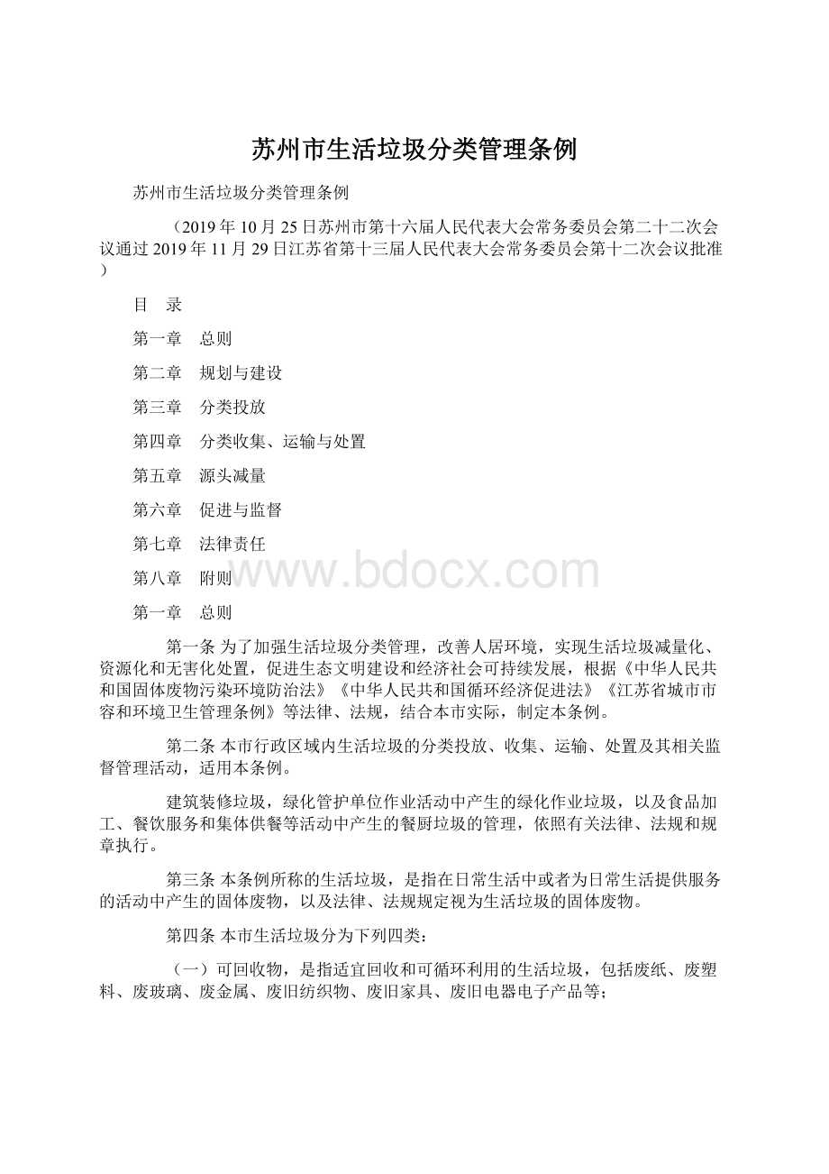 苏州市生活垃圾分类管理条例Word文件下载.docx_第1页