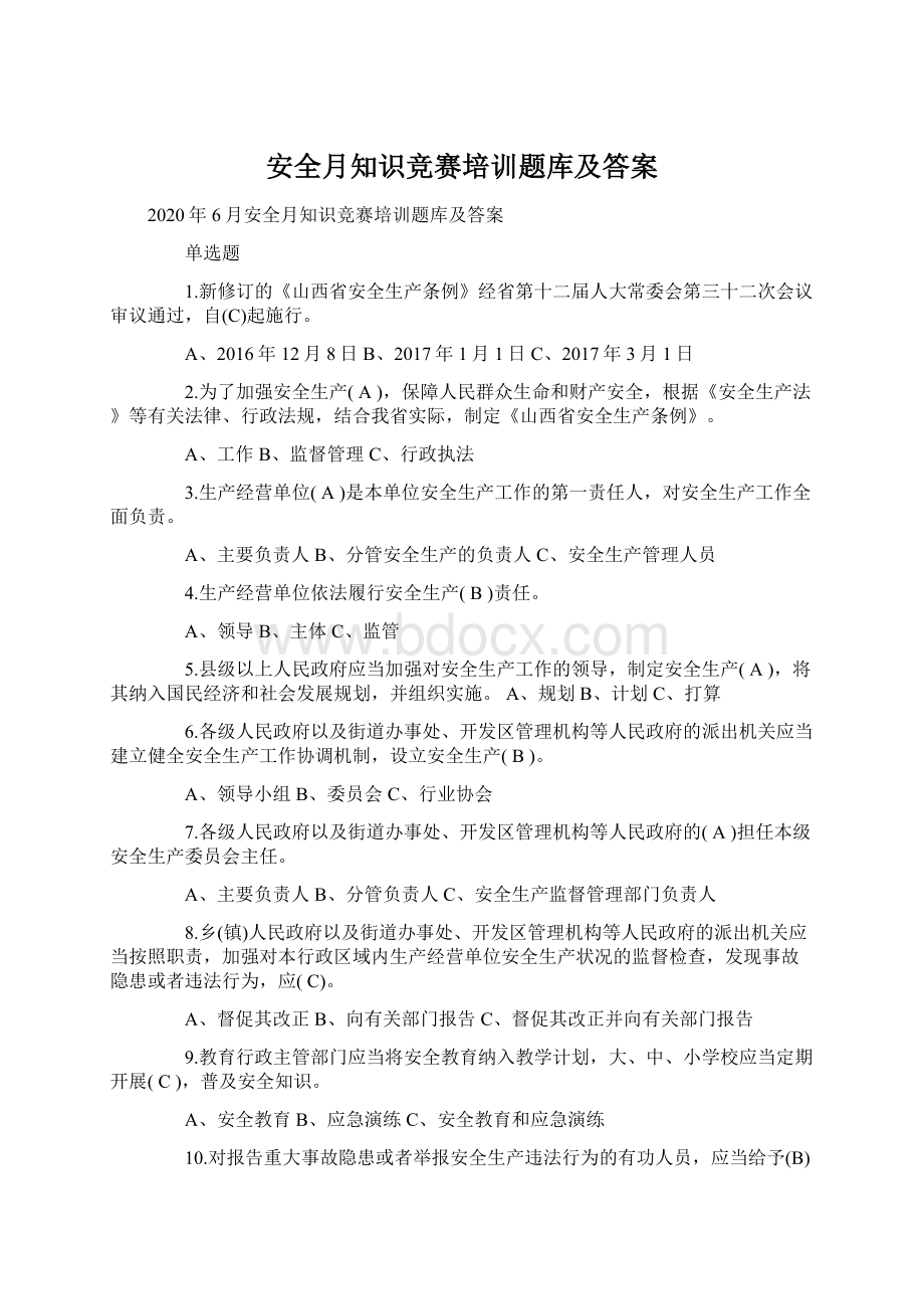 安全月知识竞赛培训题库及答案.docx