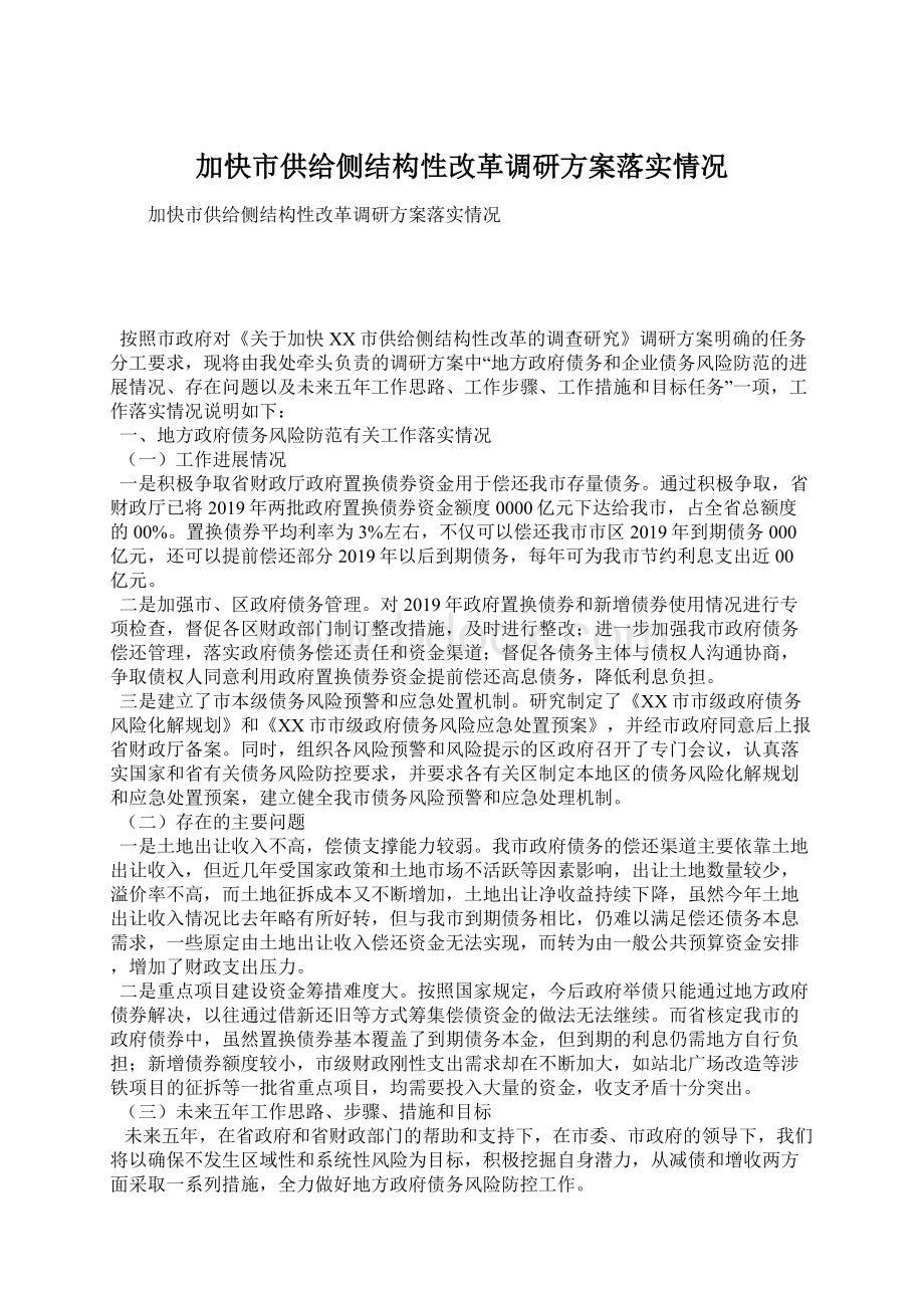 加快市供给侧结构性改革调研方案落实情况Word文件下载.docx