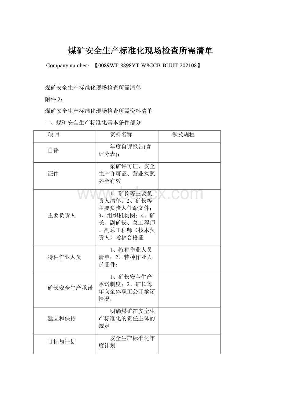 煤矿安全生产标准化现场检查所需清单Word格式文档下载.docx_第1页