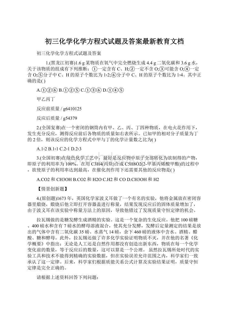 初三化学化学方程式试题及答案最新教育文档Word格式文档下载.docx