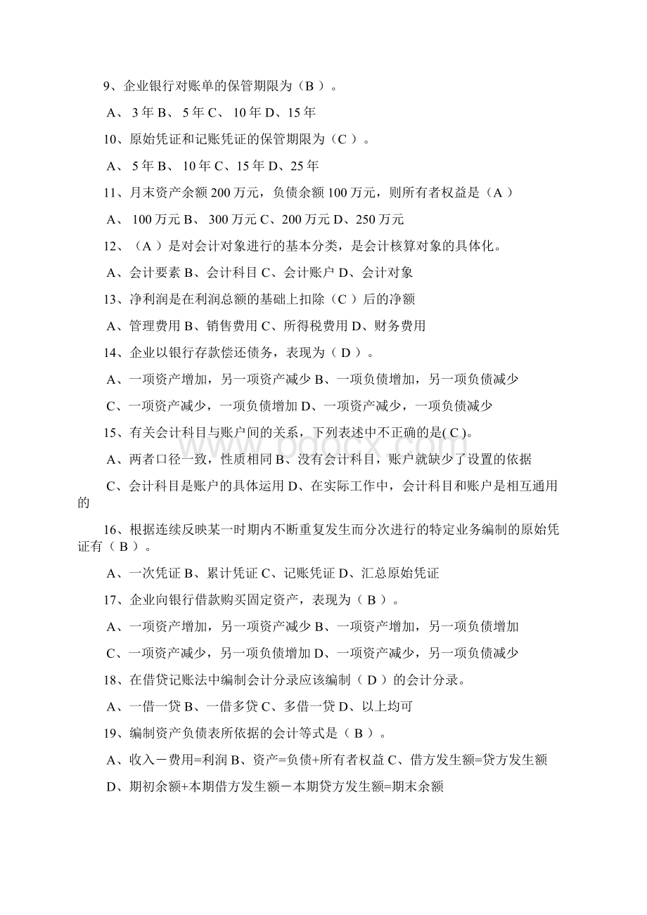 上半年会计从业资格无纸化考考卷库.docx_第2页