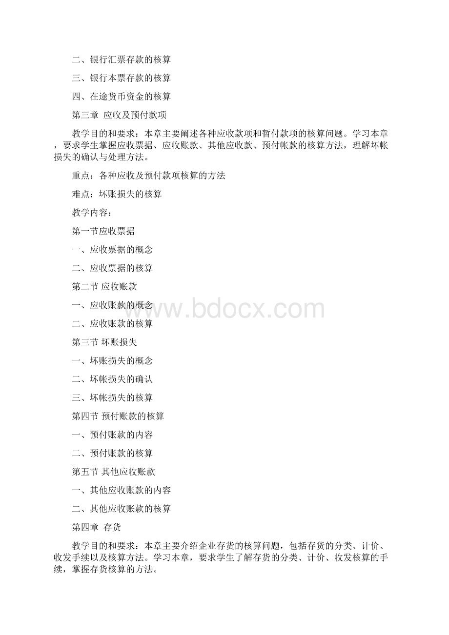 《财务会计》课程教学大纲.docx_第3页