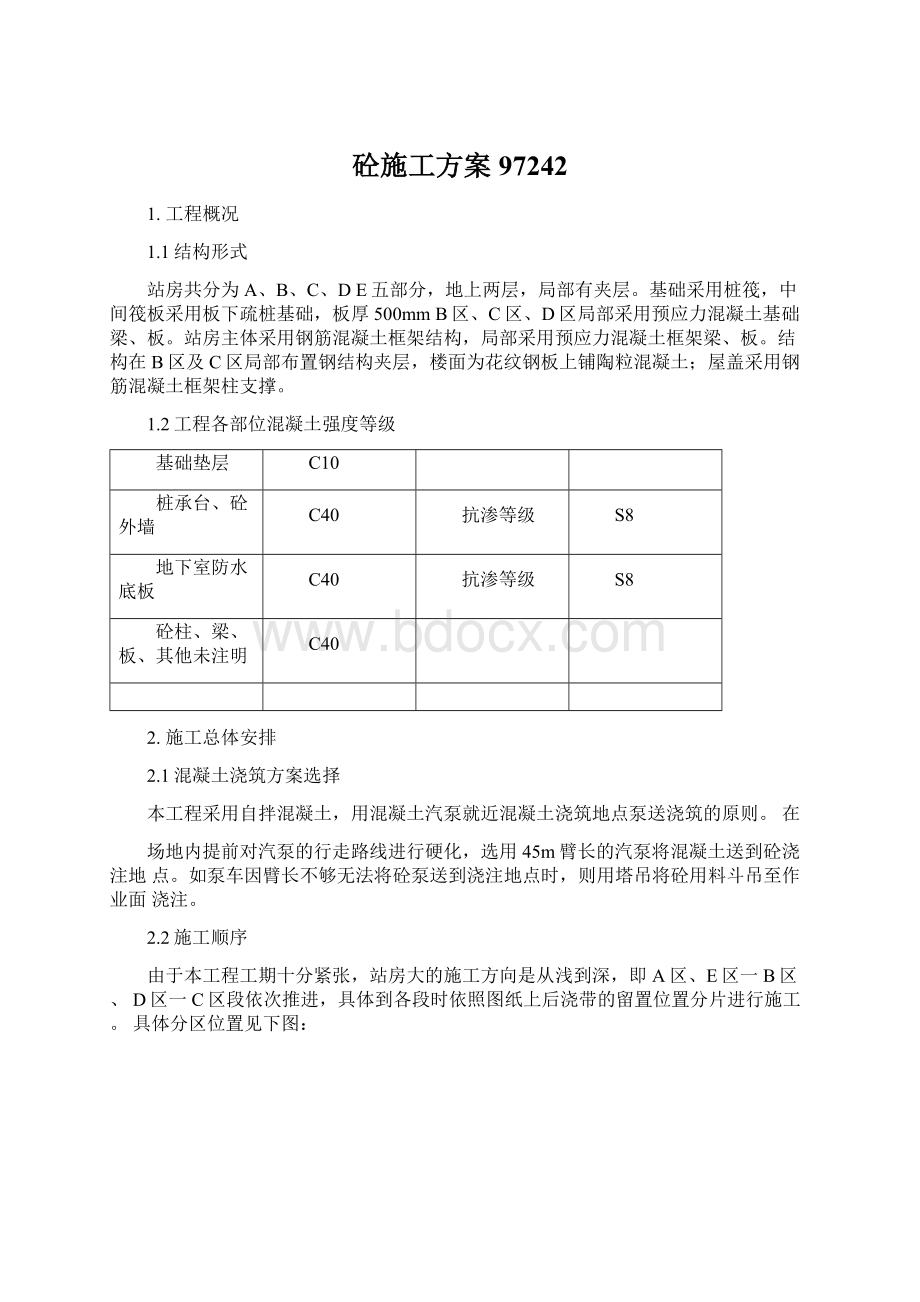 砼施工方案97242.docx_第1页