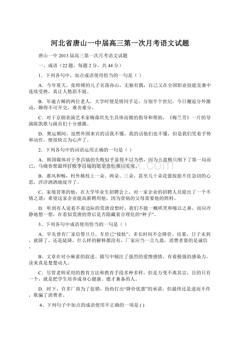 河北省唐山一中届高三第一次月考语文试题.docx_第1页