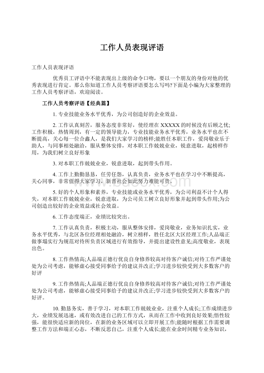 工作人员表现评语.docx_第1页