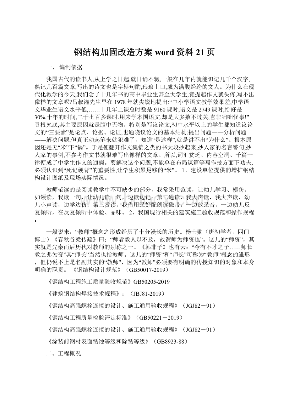 钢结构加固改造方案word资料21页.docx_第1页