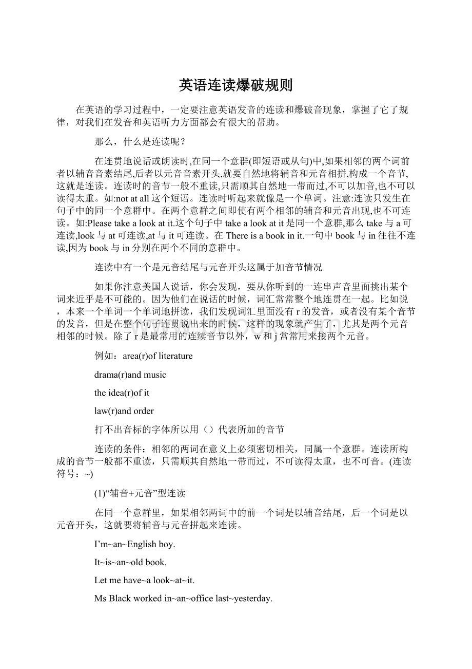 英语连读爆破规则Word文档格式.docx_第1页