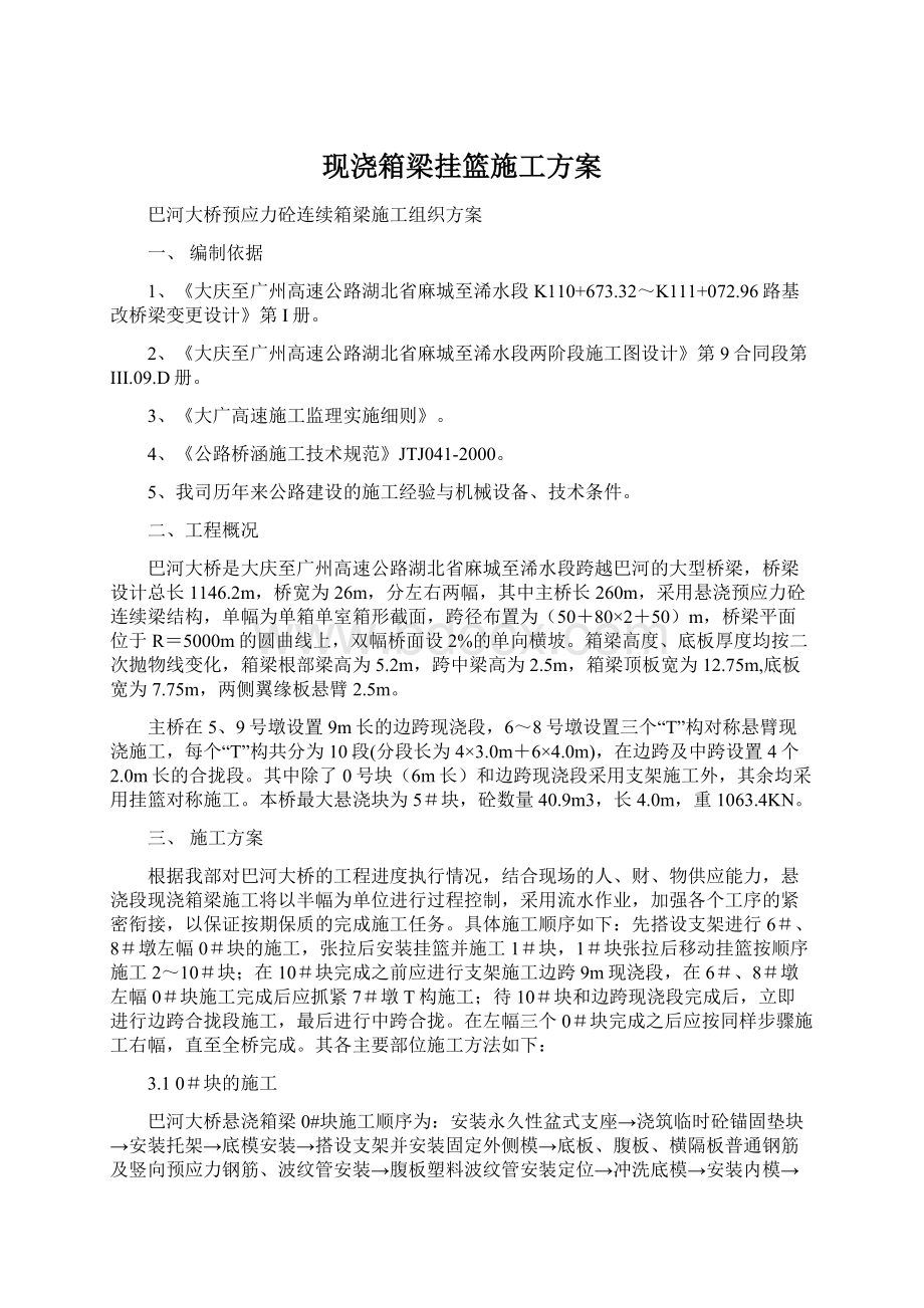 现浇箱梁挂篮施工方案.docx