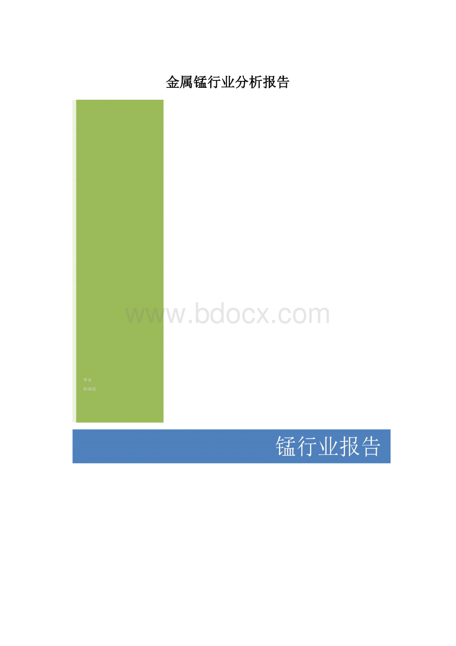 金属锰行业分析报告Word格式.docx_第1页