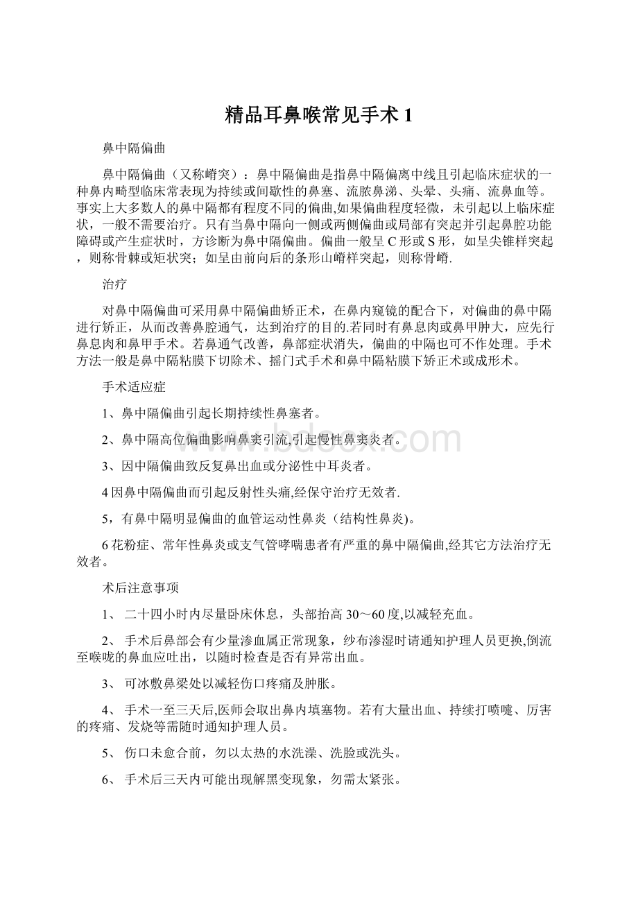 精品耳鼻喉常见手术1.docx_第1页