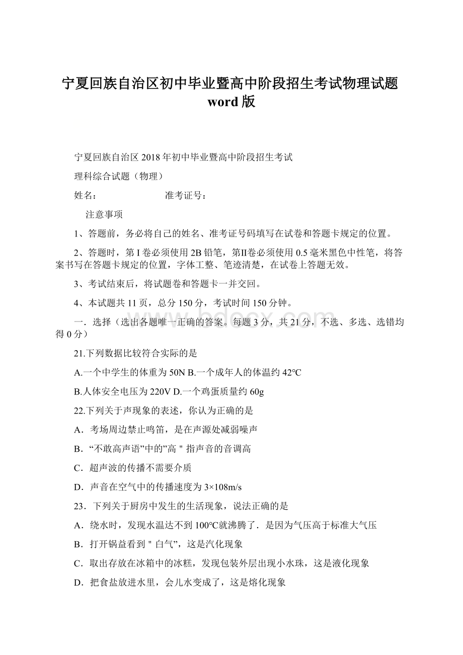 宁夏回族自治区初中毕业暨高中阶段招生考试物理试题word版Word格式文档下载.docx_第1页