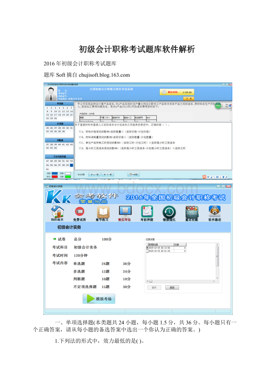 初级会计职称考试题库软件解析Word格式文档下载.docx