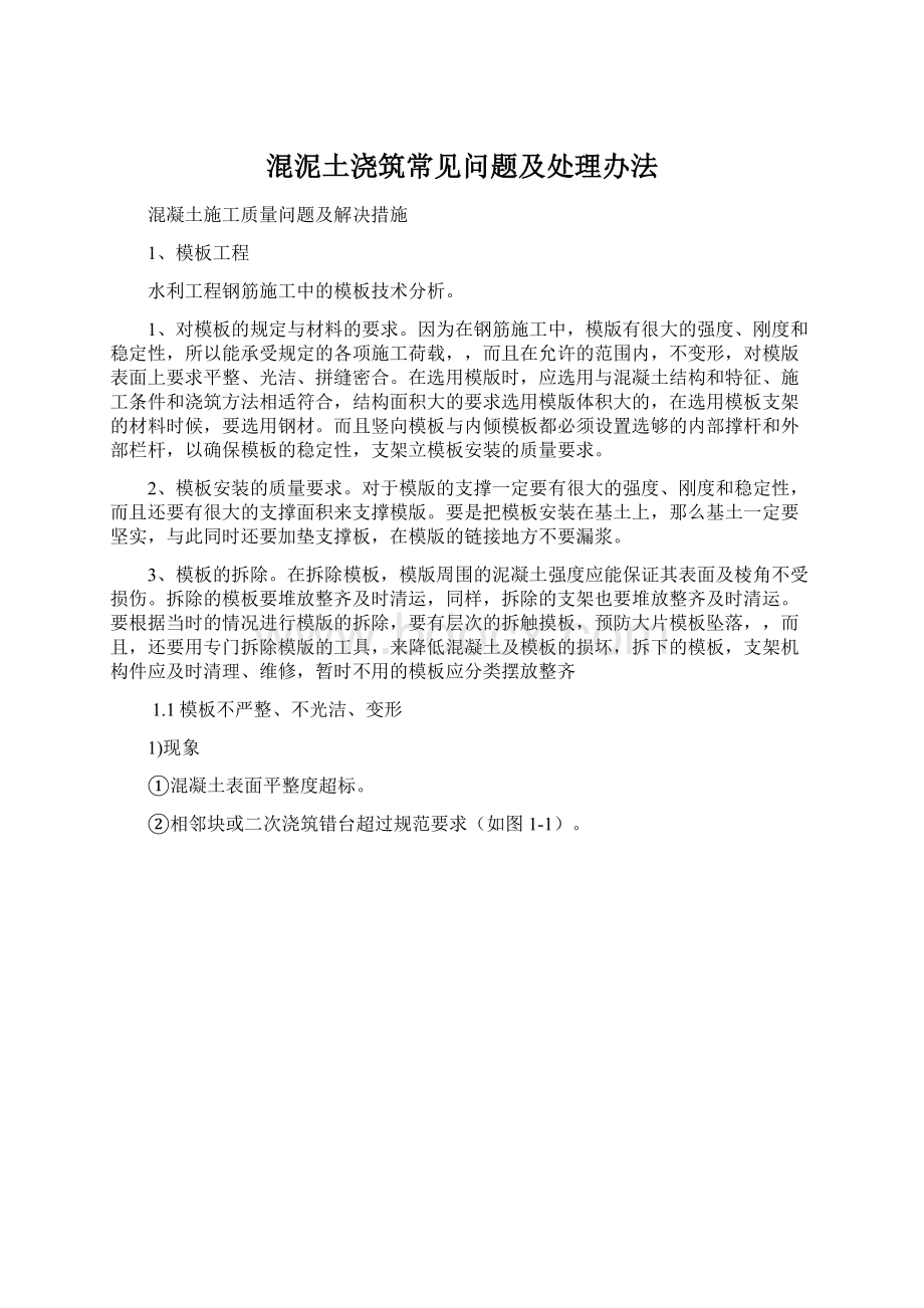 混泥土浇筑常见问题及处理办法文档格式.docx